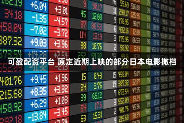 可盈配资平台 原定近期上映的部分日本电影撤档